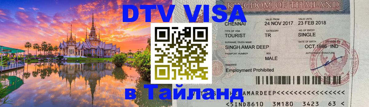 DTV Visa Thailand — прайс и условия, виза без дополнительных документов - Приштина 