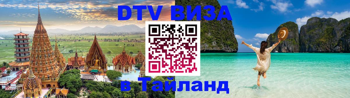 Как сделать DTV визу в Тайланд Приштина 
