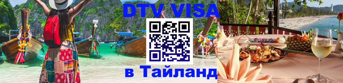 DTV Visa Thailand — прайс и условия, виза без дополнительных документов - 