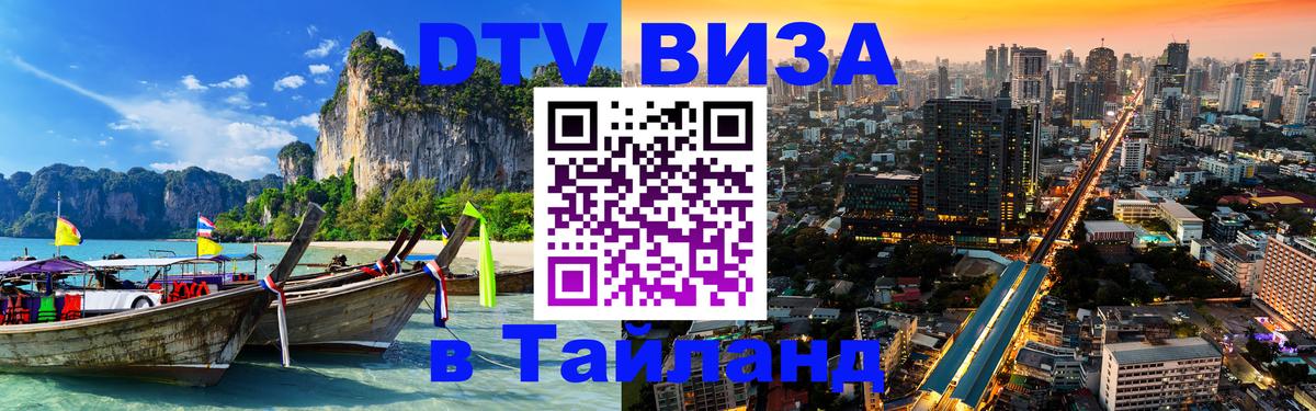 Как сделать DTV визу в Тайланд Приштина 